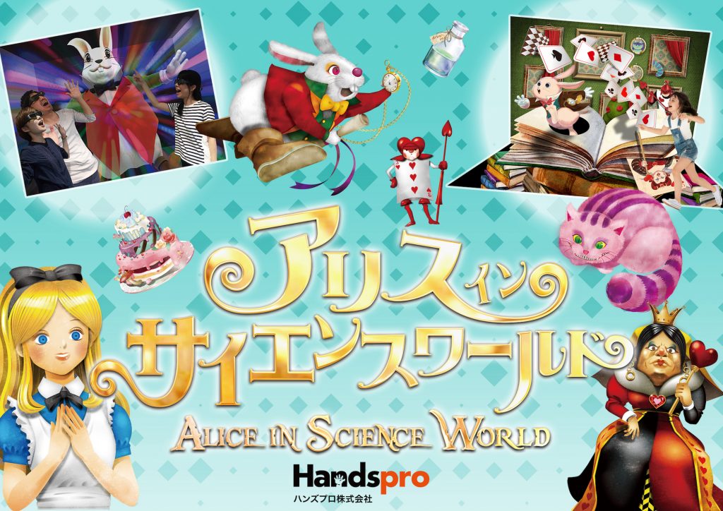 体験型イベント「アリスインサイエンスワールド」 | ハンズプロ株式会社