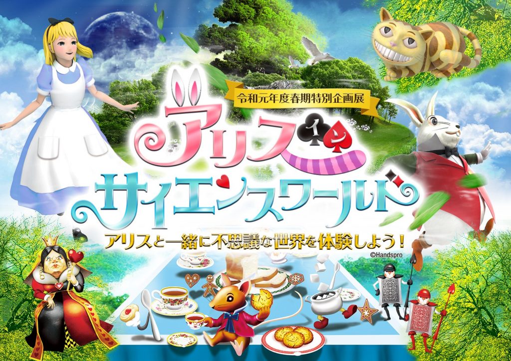 お知らせ／アリスインサイエンスワールドin山梨県立科学館