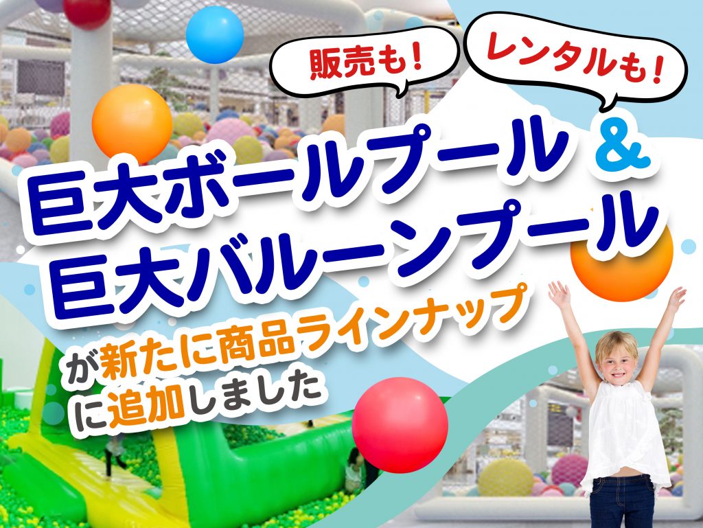 巨大ボールプール 販売 巨大バルーンプール 販売も レンタルも ハンズプロ株式会社