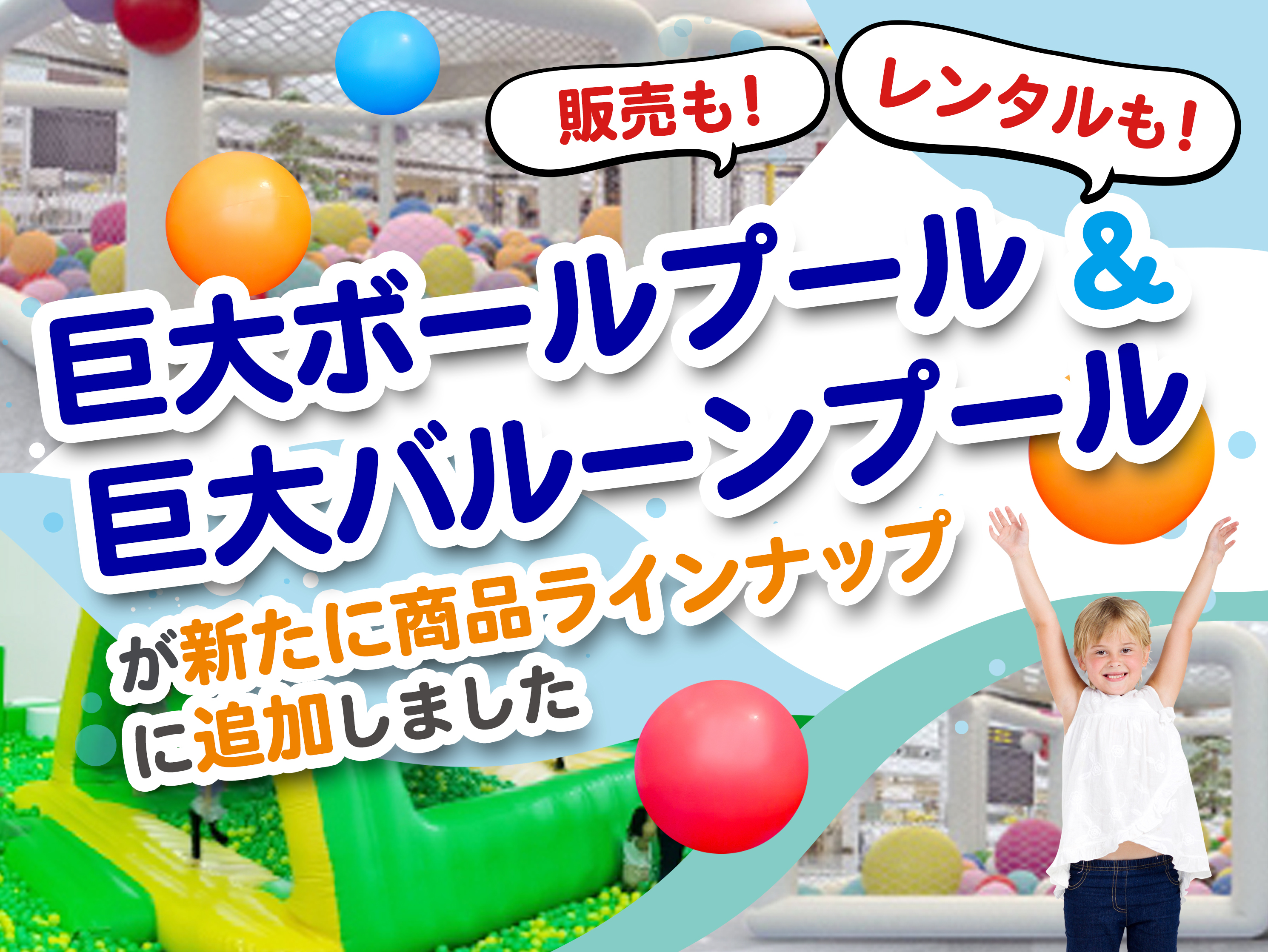 巨大ボールプール 販売 巨大バルーンプール 販売も レンタルも ハンズプロ株式会社 巨大ボールプール 販売 巨大バルーンプール 販売も レンタルも ハンズプロ株式会社