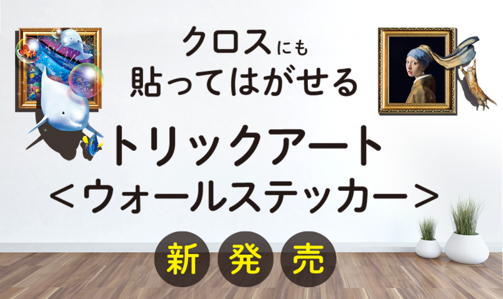 トリックアート ウォールステッカー ハンズプロ株式会社 トリックアート ウォールステッカー ハンズプロ株式会社