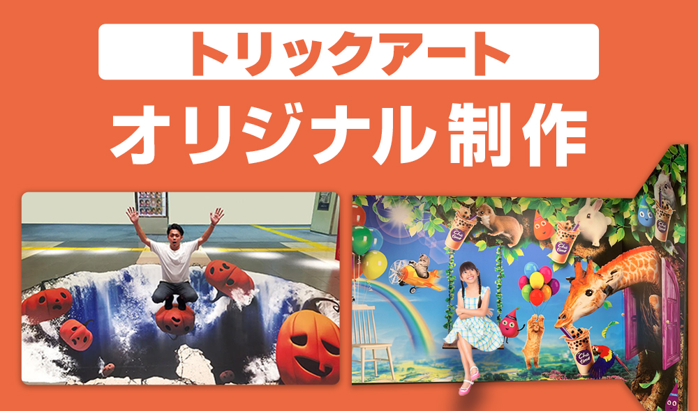 オリジナルトリックアート トリック3dアート制作 ハンズプロ株式会社 オリジナルトリックアート トリック3dアート制作 ハンズプロ株式会社