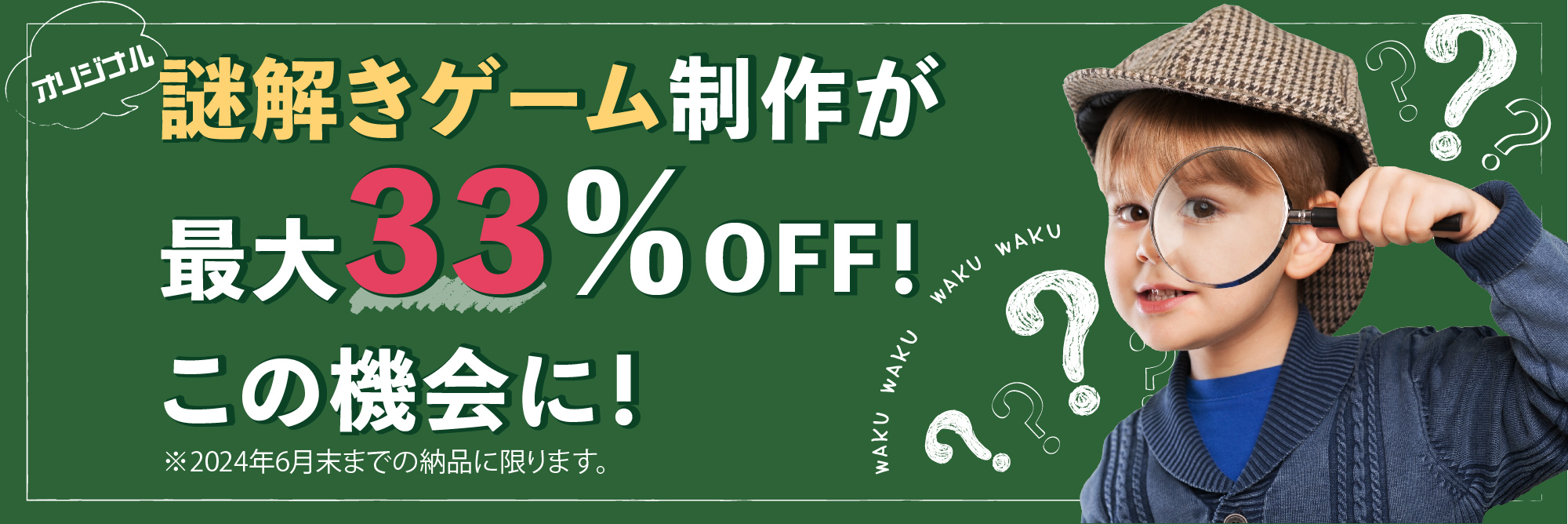 オリジナル謎解きゲームが最大33%OFF