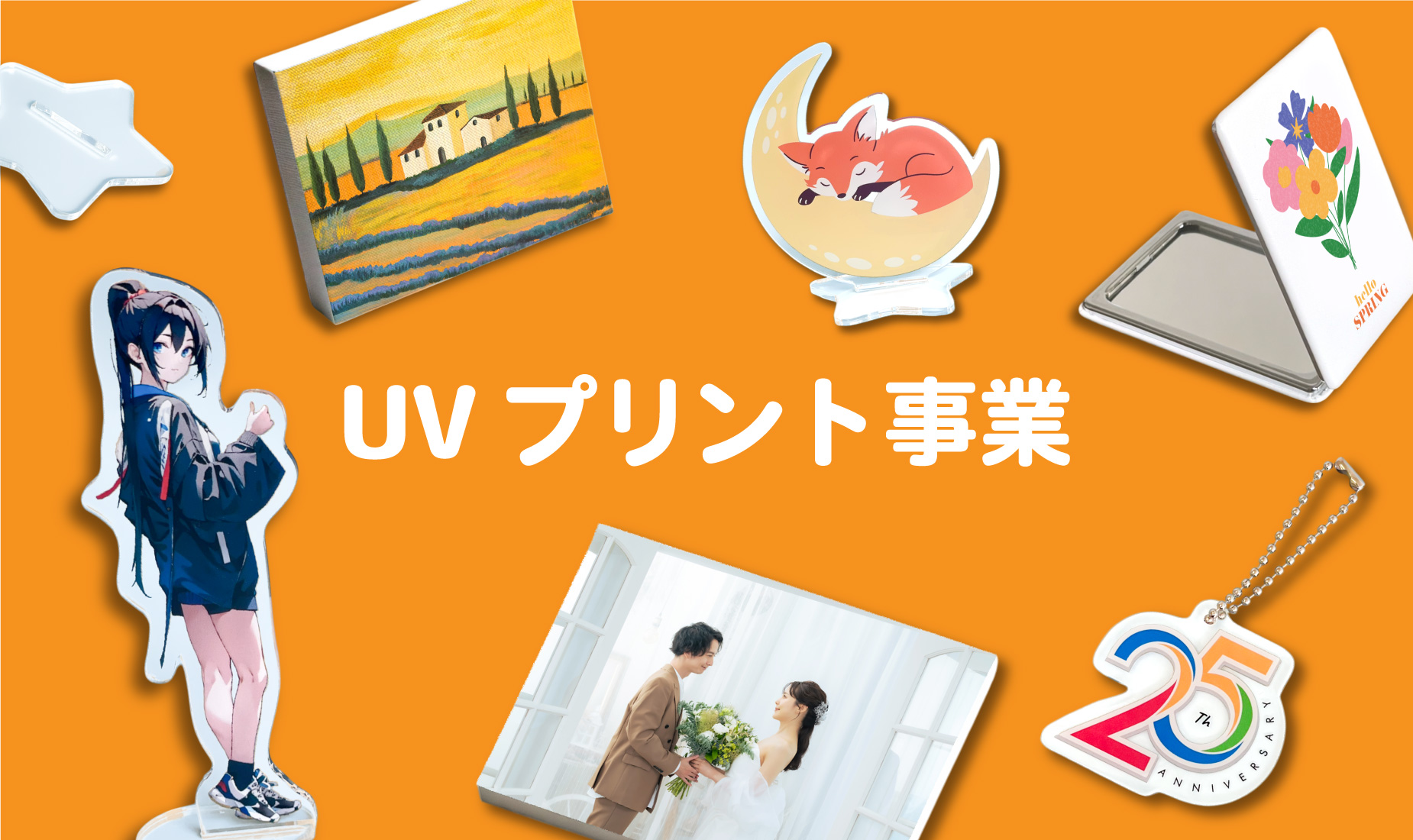 UVプリントであらゆるものを作成します。アクリルスタンド、アクリルキーホルダー、キャンバスプリント、オリジナル絵馬、各種グッズなど。