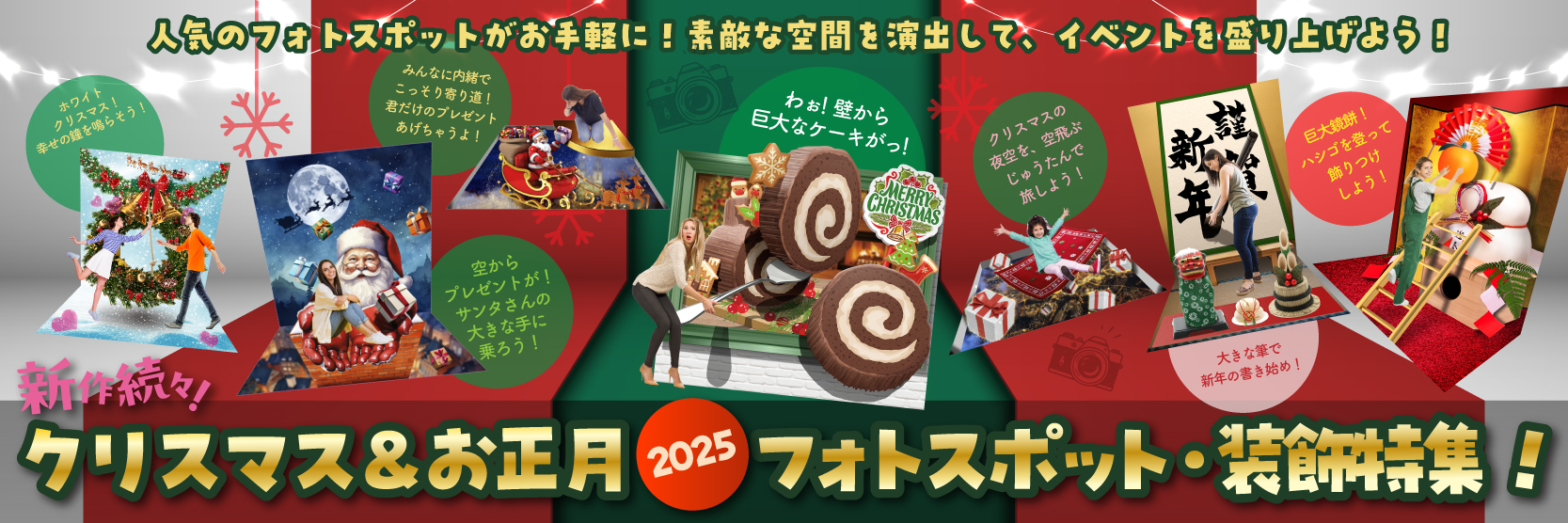 クリスマス＆お正月特集2025