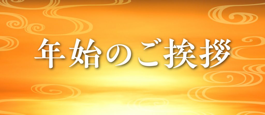 年始のご挨拶 | ハンズプロ株式会社
