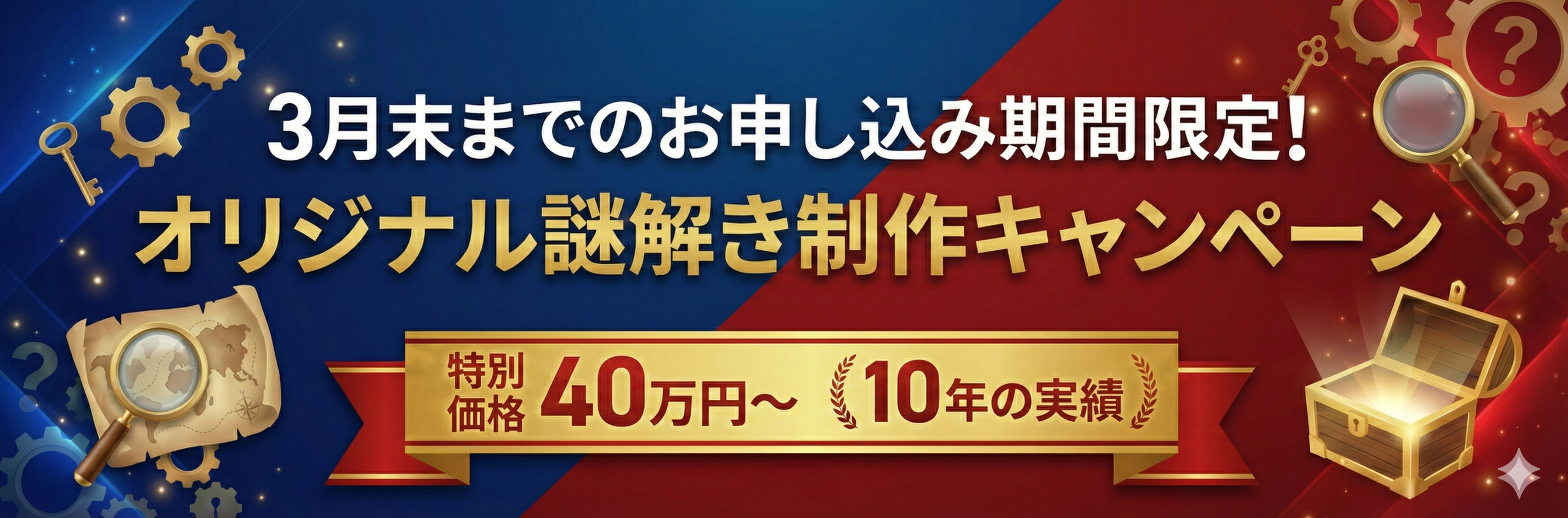 期間限定！オリジナル謎解き制作キャンペーン
