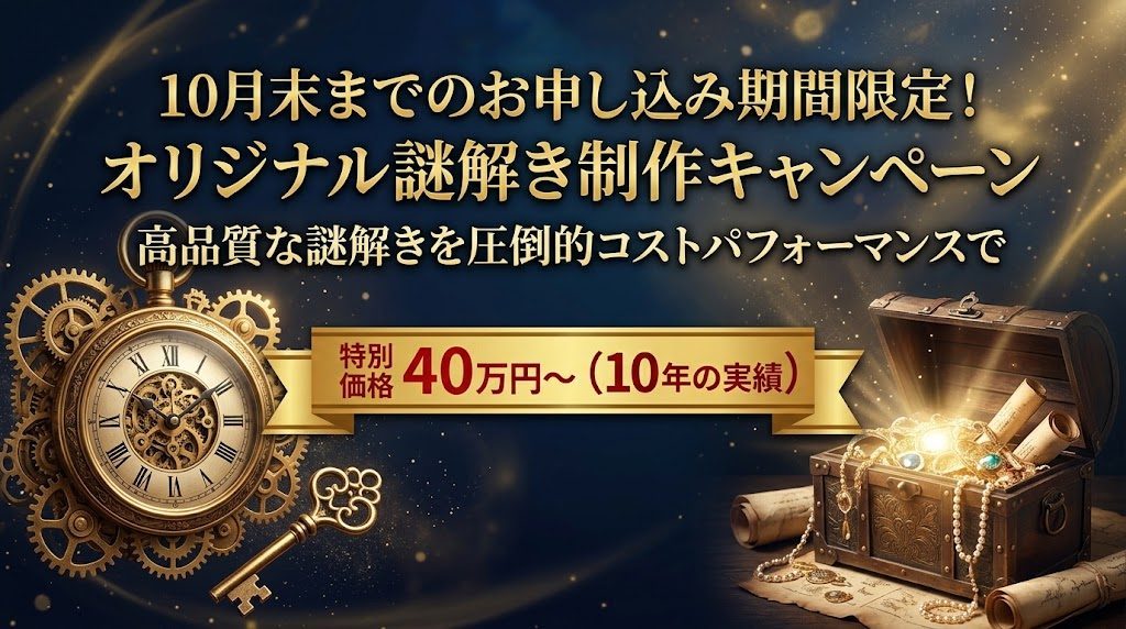 謎解きキャンペーン