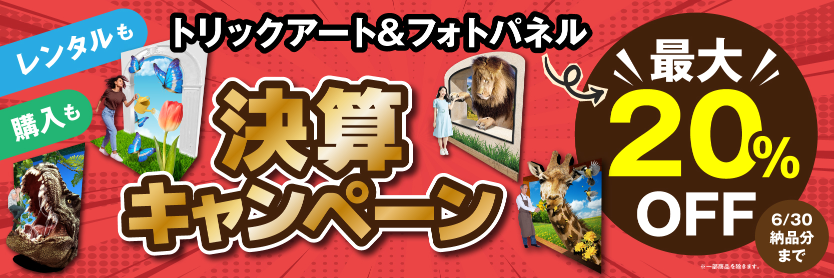 決算キャンペーン｜トリックアート＆フォトパネル 最大20%OFF