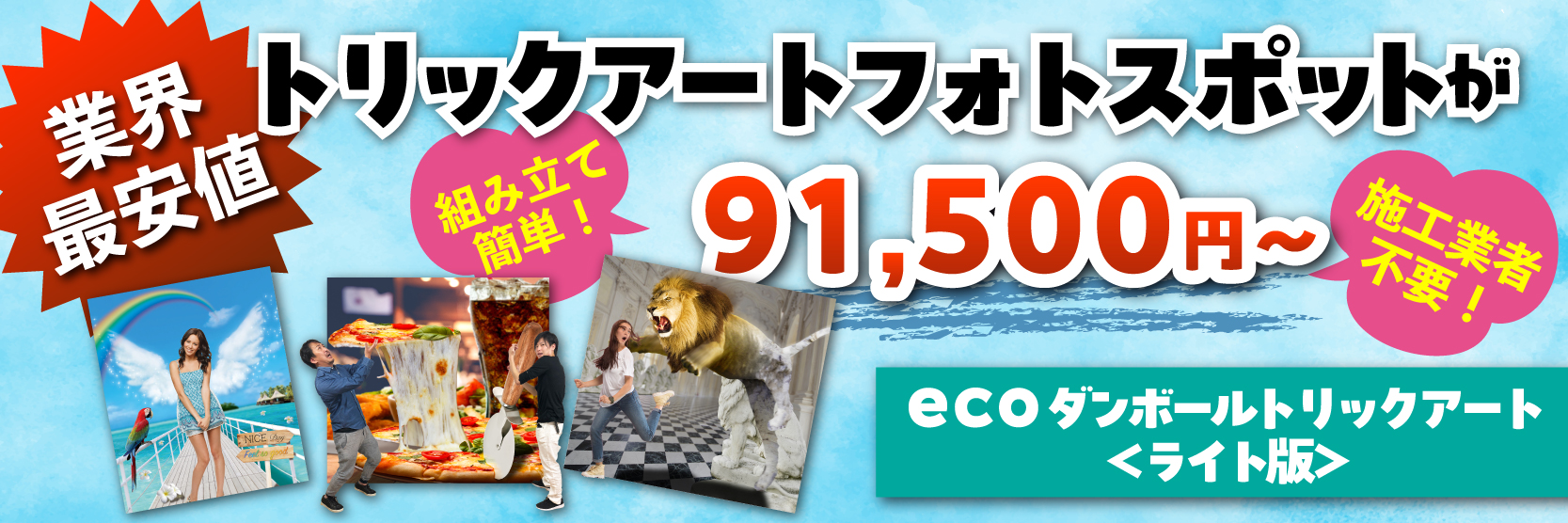 ecoダンボールトリックアート＜ライト版＞