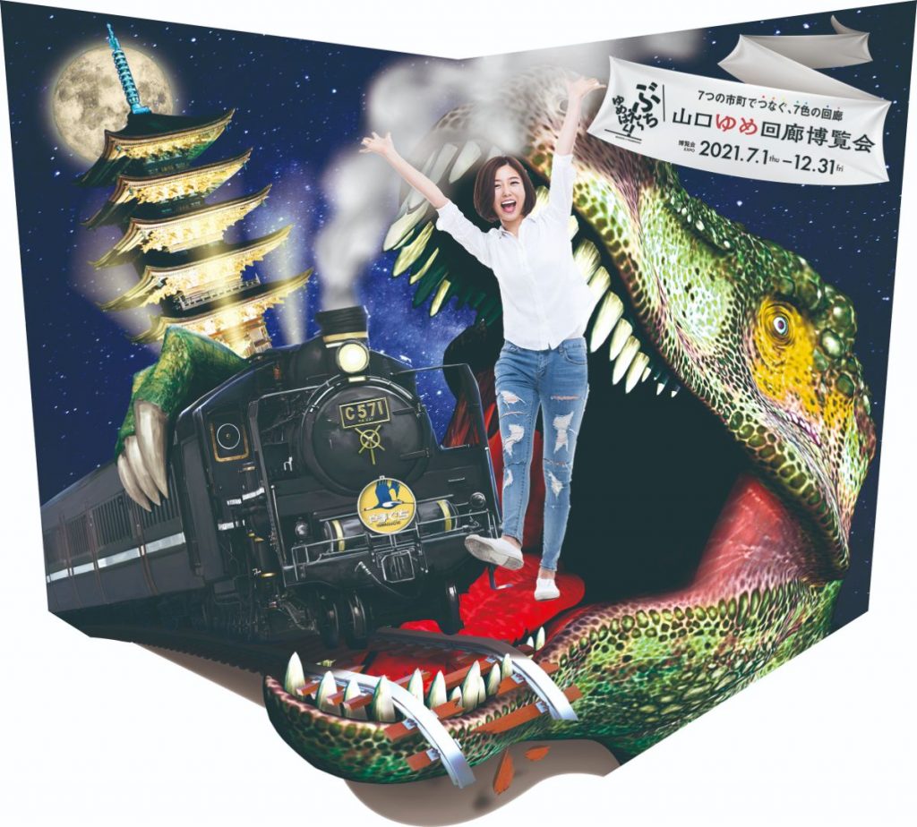 山口市のSLと恐竜が飛び出す立体トリックアート。地域イベントのフォトスポット